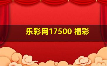 乐彩网17500 福彩